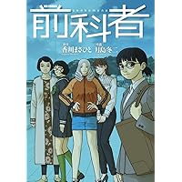 Amazon.co.jp: 前科者 (1) (ビッグコミックス) : 香川 まさひと, 月島